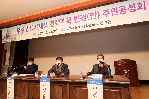 2021.02.25. 무주군 도시재생 전략계획 주민공청회