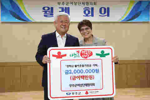 2023.10.11. 무주군여성단체협의회 장학금 & 성금 기탁