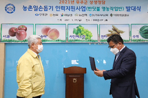 2021.03.29. 무주군 상생정담 농촌일손돕기 인력지원사업(반딧불 영농작업반) 발대식