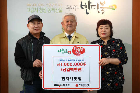 2020.03.30. 코로나19 관련 희망나눔 성금기탁식(현자네 맛집)