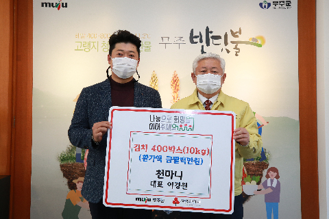 2020.11.30. 천마니(이경원 대표) 김장김치 기탁식