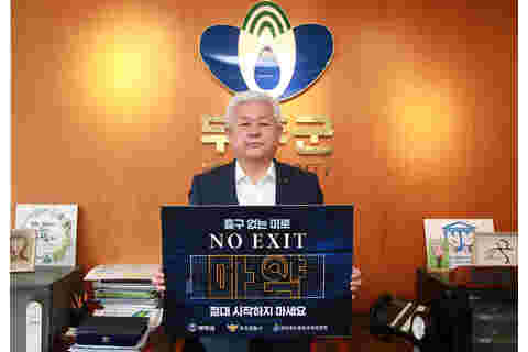 2023.05.15. 황인홍 무주군수 먀약 절대 시작하지 마세요 캠페인