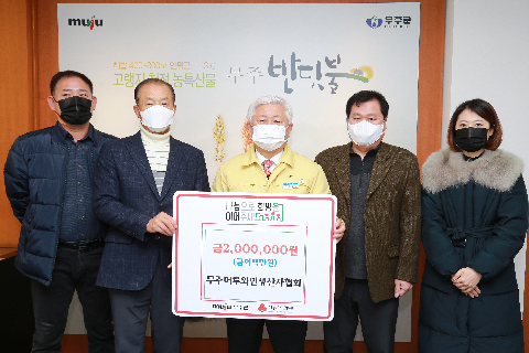 2020.12.29. 희망나눔 성금기탁식(무주머루와인생산자협회)