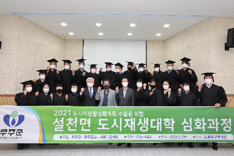 2021.04.06. 설천면 도시재생대학 수료식