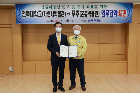 2020.10.07. 무주곤충박물관•전북대학교 자연사박물관 업무협약
