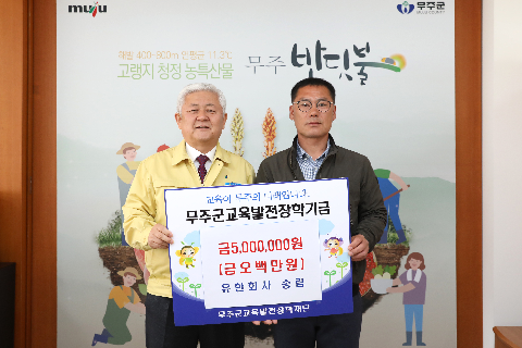 2020.04.03. 무주군교육발전장학기금(유한회사 송림)