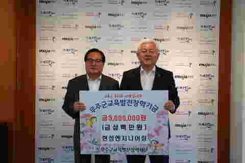 2023.06.09. 현성엔지니어링 장학금 기탁식