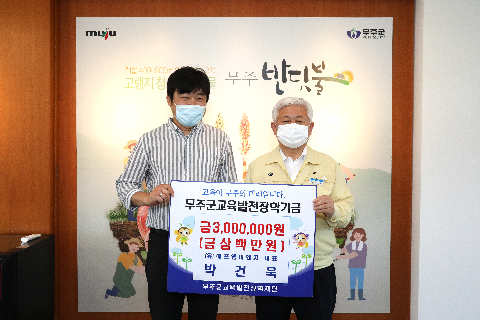 2020.09.01. 무주군교육발전장학기금(에프엠이엔지)