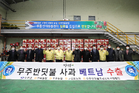 2021.01.26. 무주반딧불 사과 배트남 수출(무풍산지유통센터)
