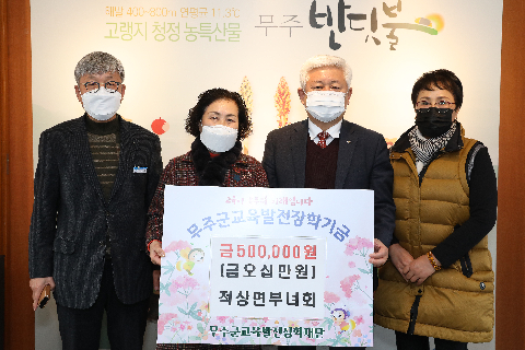 2021.12.24. 무주군교육발전장학재단 장학금 기탁식(적상면부녀회)