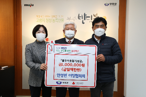 2021.12.29. 성금 기탁식(안성면 이장협의회)