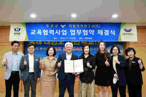2023.07.14. 무주군∙지방자치연구소 교육협력사업 업무협약 체결식