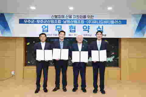 2025.11.05. 산불피해 산물 자원화 무주군&무주군산림조합&남원산림조합&(주)유니드티비플러스 업무협약식