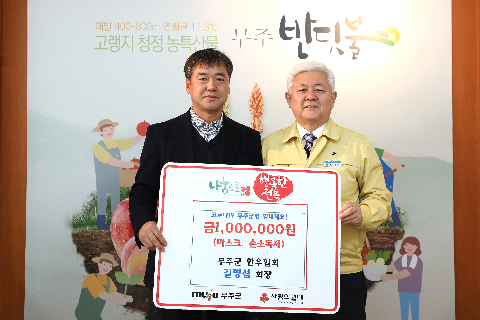 2020.03.13. 코로나19 관련 희망나눔 성금기탁식(무주군 한우협회 길명섭회장)