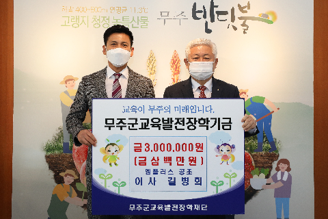 2020.11.11. 무주군교육발전장학기금(엠플러스공조 길병희)