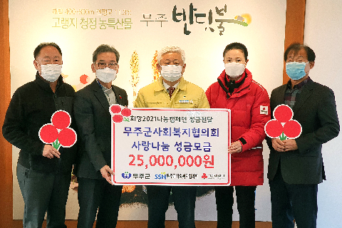 2020.12.07. 무주군사회복지협의회의 사랑나눔 성금모금 지정기탁식