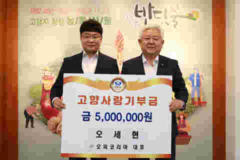 2023.06.20. 고향사랑기부금 기탁식(오피코리아 오세현)