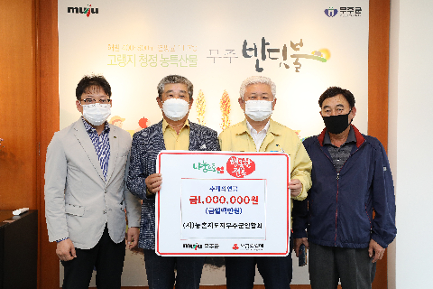 2020.09.24. 희망나눔 성금기탁식(농촌지도자무주군연합회)