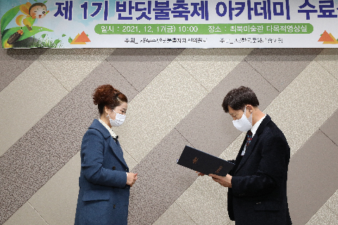 2021.12.17. 제1회기 반딧불축제 아카데미 수료식