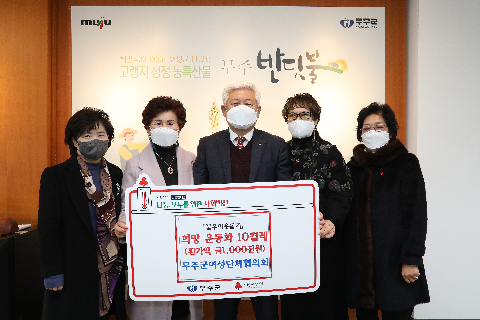 2021.12.22. 성금기탁식(무주군여성단체협의회)