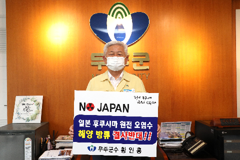 2021.07.06. 황인홍무주군수 일본 원전 오염수 해양방류 규탄 챌린지