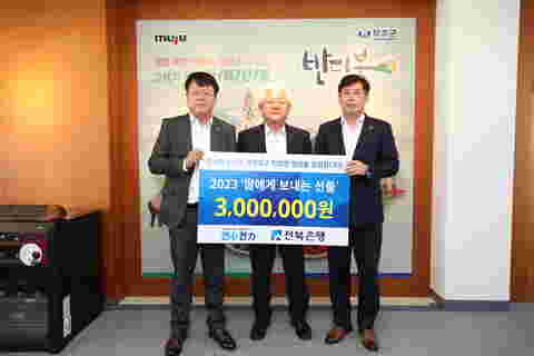 2023.11.02. 전북은행 이웃돕기 물품 기탁식