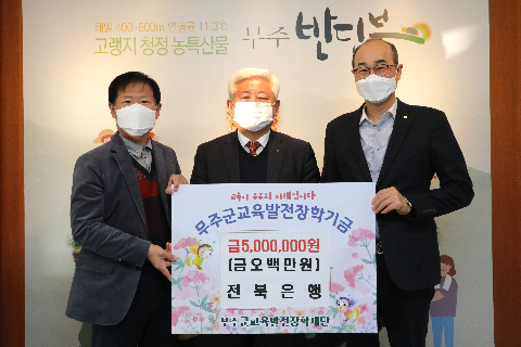 2021.12.23. 무주군교육발전장학재단 장학금 기탁식(전북은행)