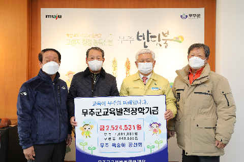 2021.01.05. 장학금 기탁식(무주군복숭아공선출하회)