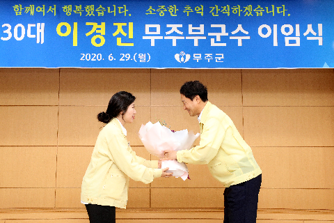 2020.06.29. 제30대 이경진 무주부군수 이임식