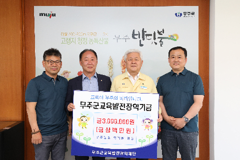 2020.06.02. 무주군교육발전장학기금(무주농협)