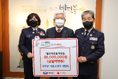 2021.12.29. 성금 기탁식(무주군 의용소방대 연합회)