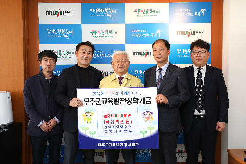 2020.03.24. 무주군 교육발전 장학재단 기탁식(산림조합중앙회 전북지역본부)