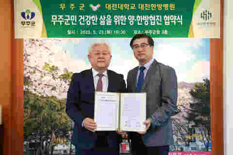 2023.05.23. 무주군∙대전대학교 한방병원 업무협약