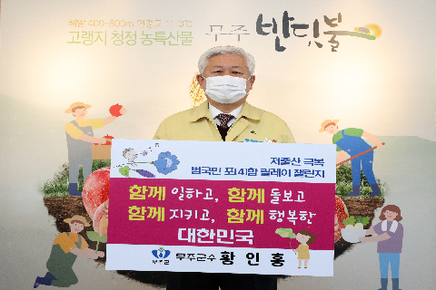 2021.04.05. 황인홍무주군수 저출산 극복 범국민포(4)함 릴레이 챌린지