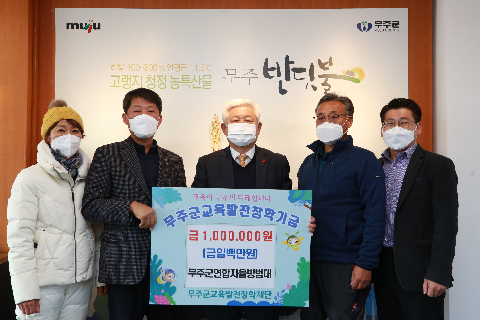 2021.12.07. 무주군교육발전장학기금(무주군연합자율방범대)