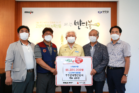 2020.08.19. 수재민돕기 희망나눔 성금기탁식(무주군재향군인회)