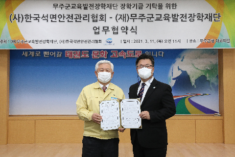 2021.03.11. (사)한국석면안전관리협회&(재)무주군교육발전장학재단 장학기금 기탁 협약식
