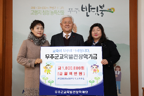 2020.01.20. 무주군교육발전장학기금(한국여성농업인무주군연합회)