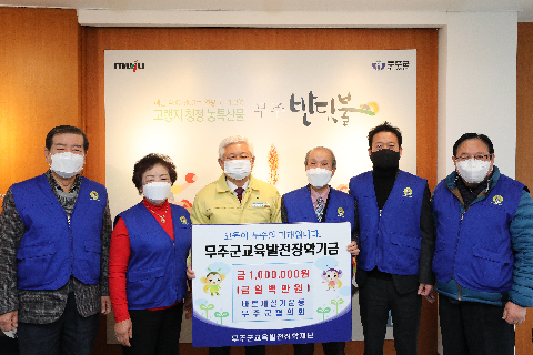 2020.12.10. 무주군교육발전장학기금(바르게살기운동무주군협의회)
