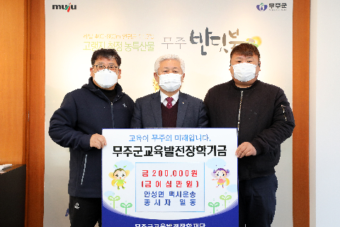 2020.12.30. 무주군교육발전장학기금(안성면 택시운송 종사자)