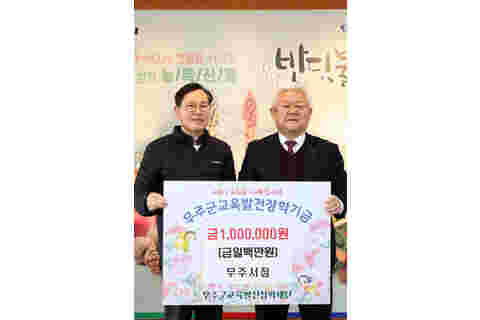 2023.12.29. 무주군교육발전장학재단 장학금 기탁식(무주서점)