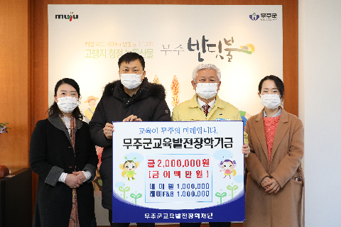2020.12.16. 무주군교육발전장학기금(데이웰 및 래미F&B)