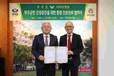 2023.04.25. 무주군-대자인병원 전문진료 협약 체결