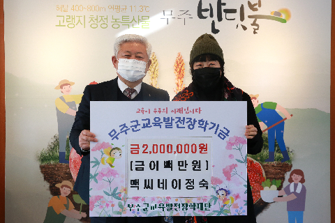 2022.01.11. 무주군교육발전장학재단 장학금 기탁식(맥씨네)