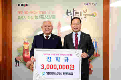 2023.12.04. 무주군교육발전장학재단 장학금 기탁식(대한전문건설협회 전라북도회)