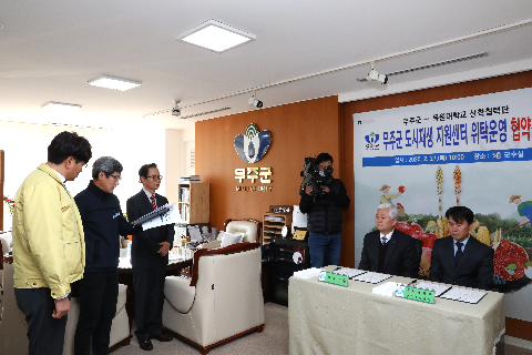 2020.02.27. 무주군 도시재생 지원센터 위탁운영 협약식