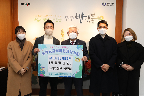 2021.12.29. 무주군교육발전장학재단 장학금 기탁식(도라지 청년 박민철)