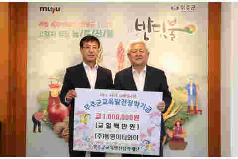 2023.09.20. 무주교육발전장학재단 장학금 기탁식(동명이티와이)