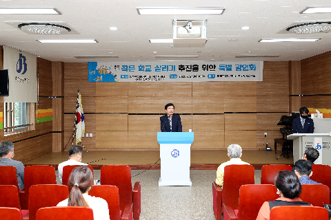 2020.09.24. 작은 학교 살리기 추진을 위한 특별 강연회