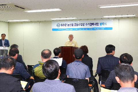 2020.06.05. 무주군 농산물 공동수집장 수거판매사업 발대식
